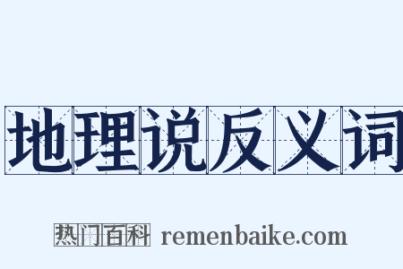 地理说反义词是什么意思的图片